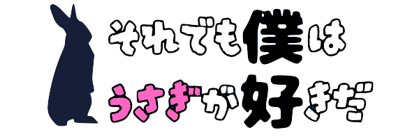 それでも僕はうさぎが好きだ